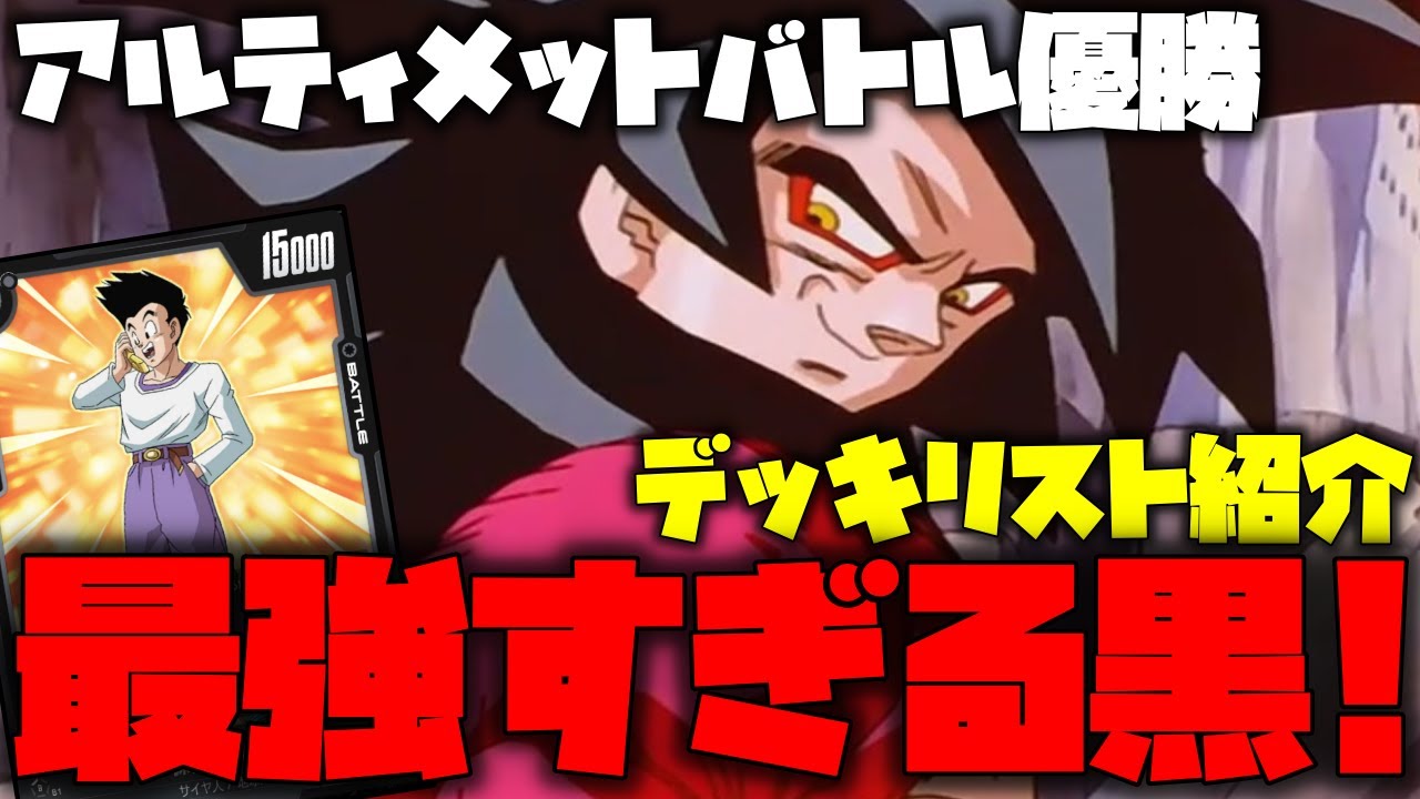 ドラゴンボールフュージョンワールド 黒 スーパーサイヤ人4デッキ
