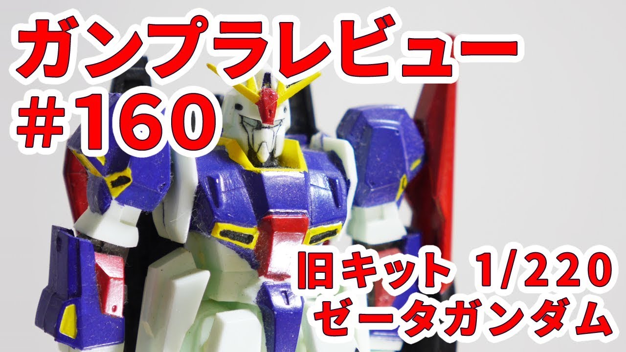 ガンプラレビュー】# 160 [旧キット 1/220 MSZ-006 ゼータガンダム
