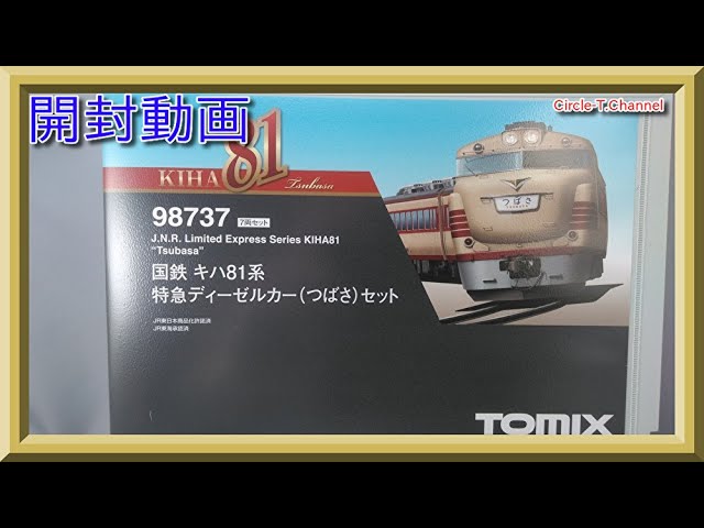 開封動画】TOMIX 98737 国鉄 キハ81系特急ディーゼルカー(つばさ