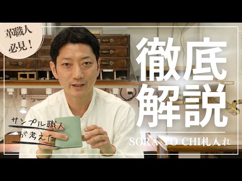 革職人必見！サンプル職人がデザインしたSORA TO CHI 札入れ徹底紹介