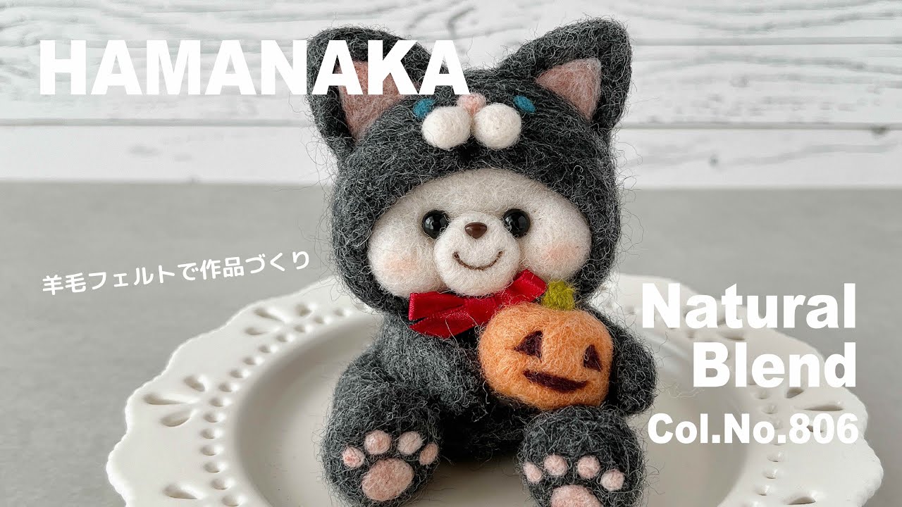 HAMANAKA】Natural Blend｜Col.No.806｜羊毛フェルト作品づくり - YouTube