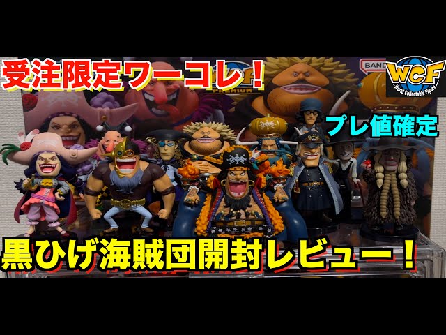最終価格!!】ワンピース ワーコレ プレミアム 黒ひげ海賊団 & 赤髪海賊