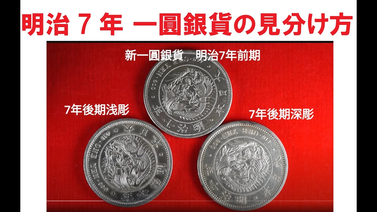 新橋スタンプ商会】7年円銀の見分け方 - YouTube