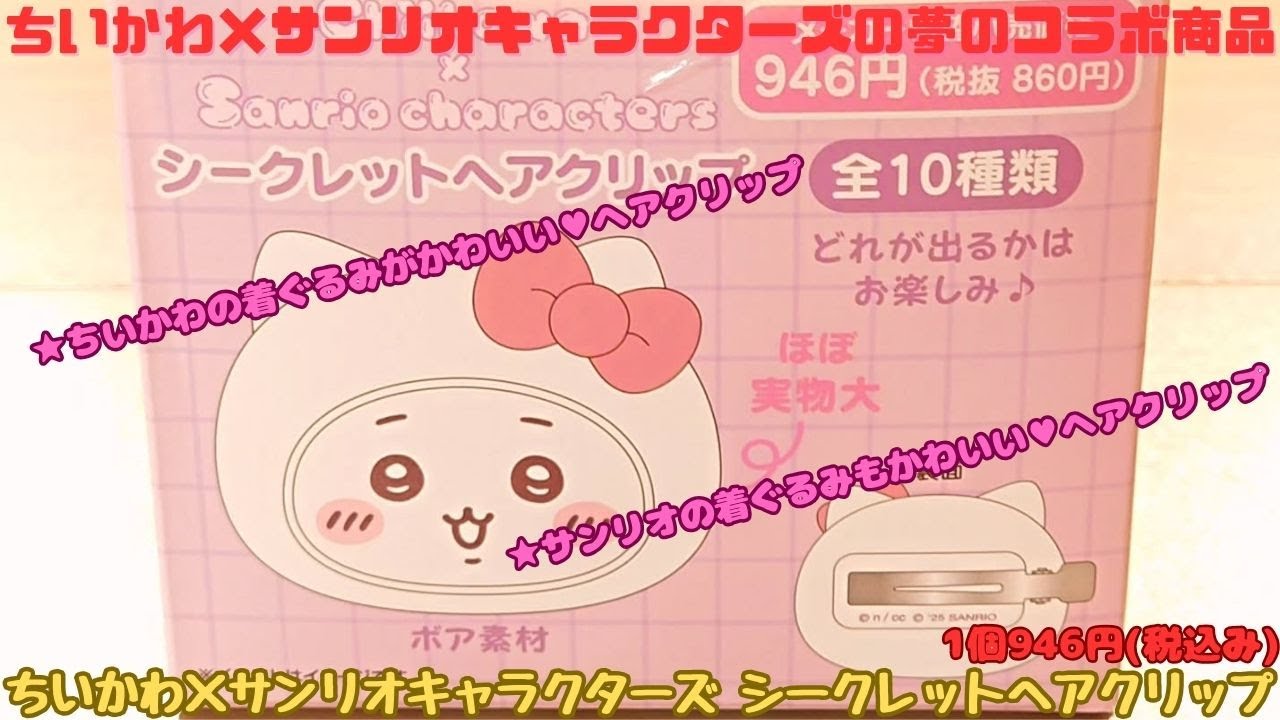 ちいかわ×サンリオキャラクターズ シークレットヘアクリップをご紹介