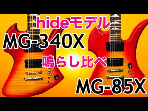 A comparison of the hide models MG-340X and MG-85X! A thorough