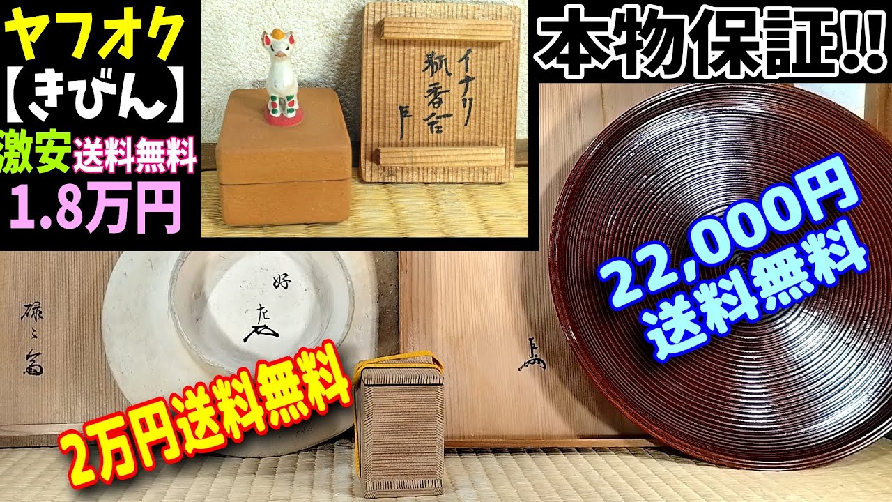 ヤフオク【きびん】出品物紹介≪本物保証イナリ狐香合 表千家十三代即