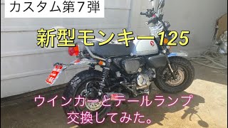 モンキー125 ブラックテールライト ウィンカー付き 新型モンキー125に