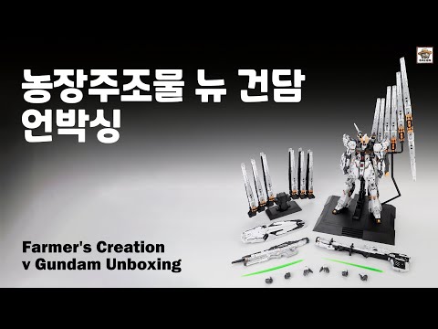 Farmer's Creation ν Gundam GK Injection Conversion Kit Unboxing