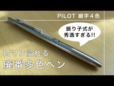 廃番 廃盤 パイロット 細字4色 細4 ホソヨン ボールペン 【公式通販】