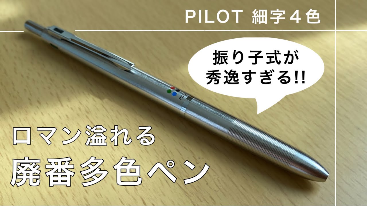 新品 廃盤 PILOT パイロット 細字4色 ボールペン 多色ペン 振り子式 細