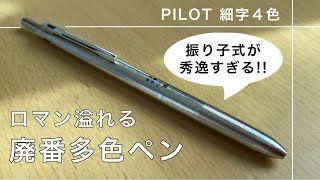 The incredibly thin multi-colored PILOT pen features four
