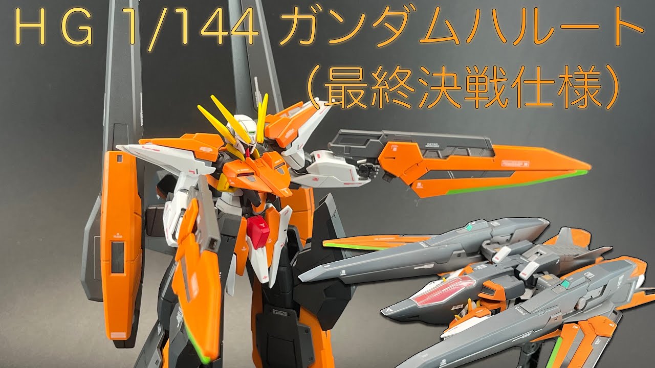 全塗装】HG 1/144 ガンダムハルート（最終決戦仕様） - YouTube