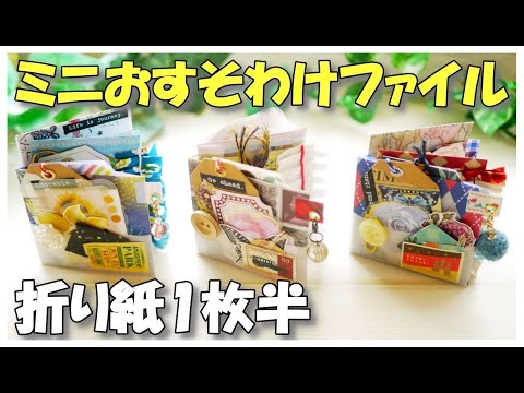 DIY easy mini pocket folder using one and a half sheets of origami