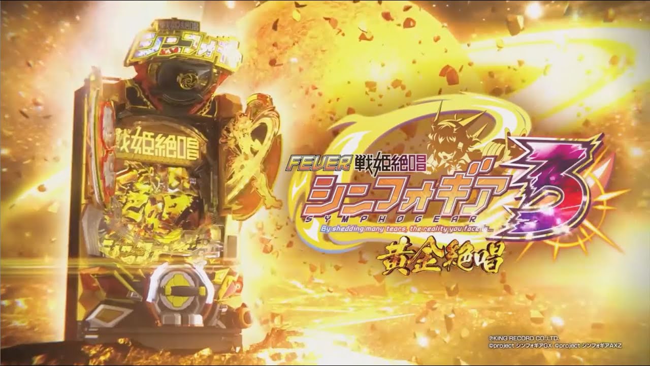 廃棄前の大特価 Pフィーバー戦姫絶唱シンフォギア 黄金絶唱N