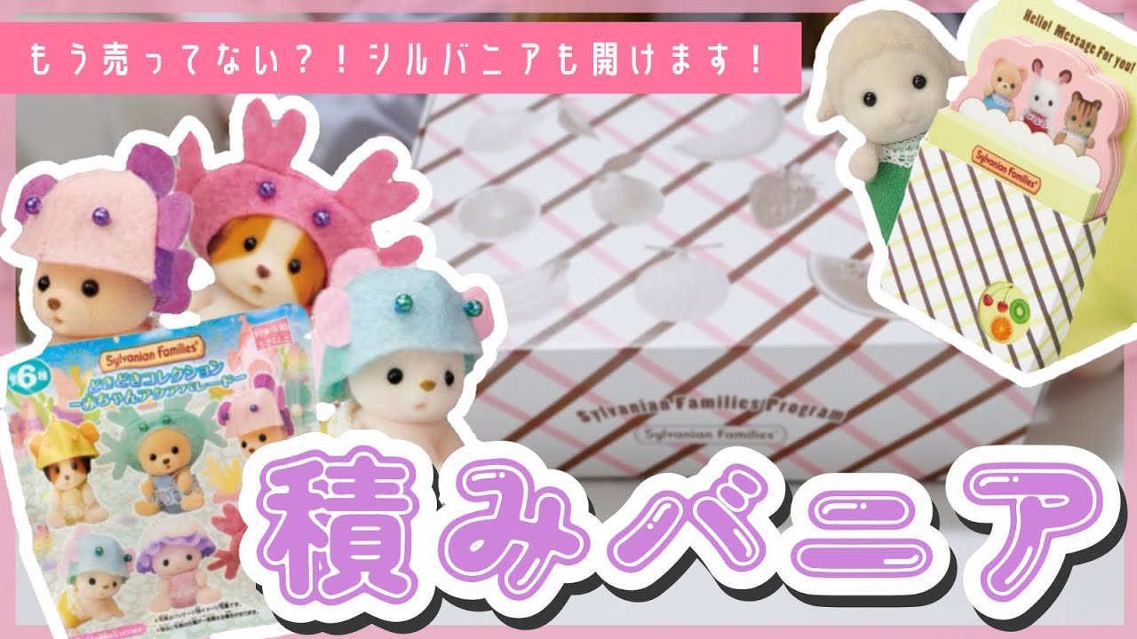 開封】すいません！今更ですが開けさせてください！【積みバニア2