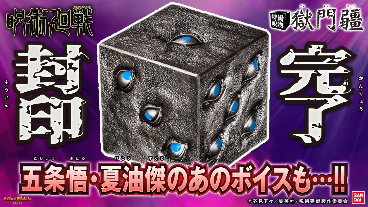 バンダイ公式】特級呪物をご家庭で。「呪術廻戦 特級呪物 獄門疆」を