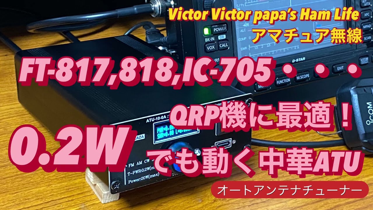 Ideal for QRP radios like the FT-817, FT-818, and IC-705. Works