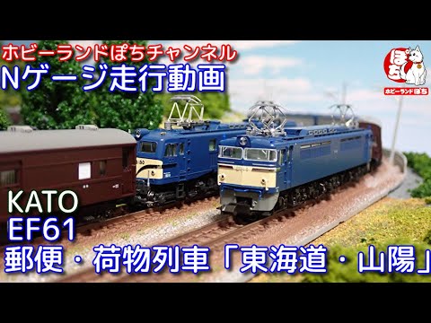 Nゲージ走行動画】KATO 3093-1 EF61+10-1724 郵便・荷物列車「東海道