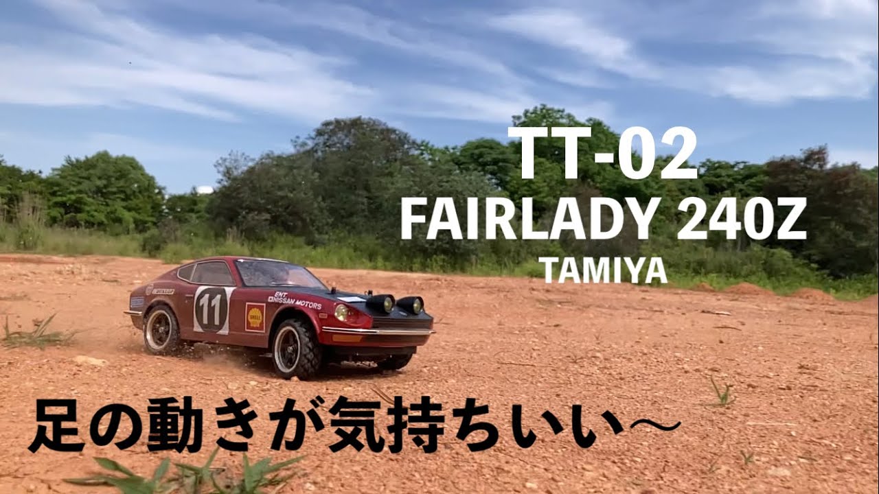 ビギナー向け仕様。タミヤ TT-02】 フェアレディ 240Zで目指せ実車の
