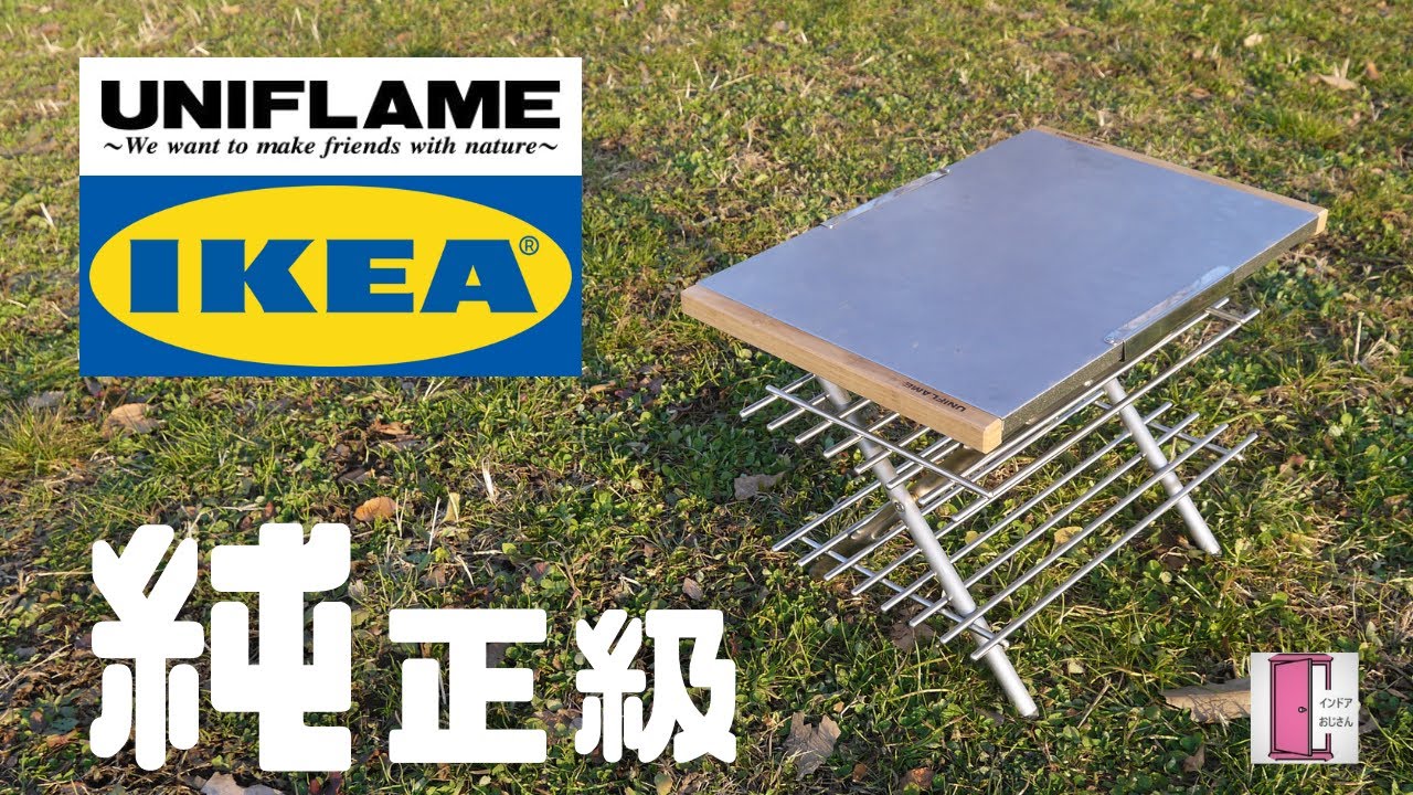 ユニフレーム 焚き火テーブル 2台セット IKEA カスタム ユニフレーム