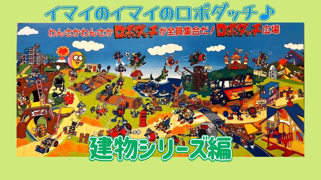 イマイ ミニ ロボダッチ 4個セット 当時物（昭和） 節約 イマイ