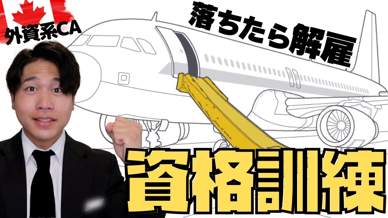 緊張】CAが年1度、必ず受ける訓練に行って来ました。 - YouTube