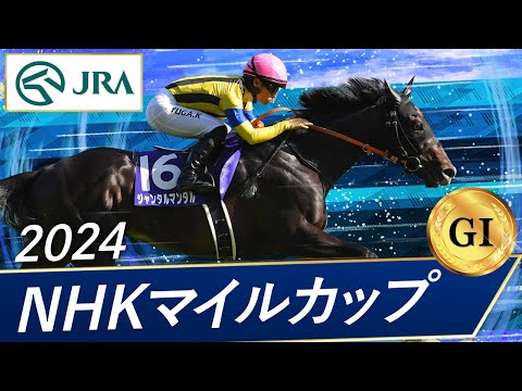 2024 NHK Mile Cup (GⅠ) | Jantar Mantar | JRA Official - YouTube