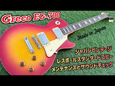 Japan Vintage Greco EG-700 1990年製グレコのレスポールスタンダード