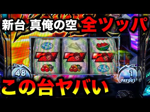 新台 真俺の空】導入初日に全ツッパしたらとんでもなくヤバかった