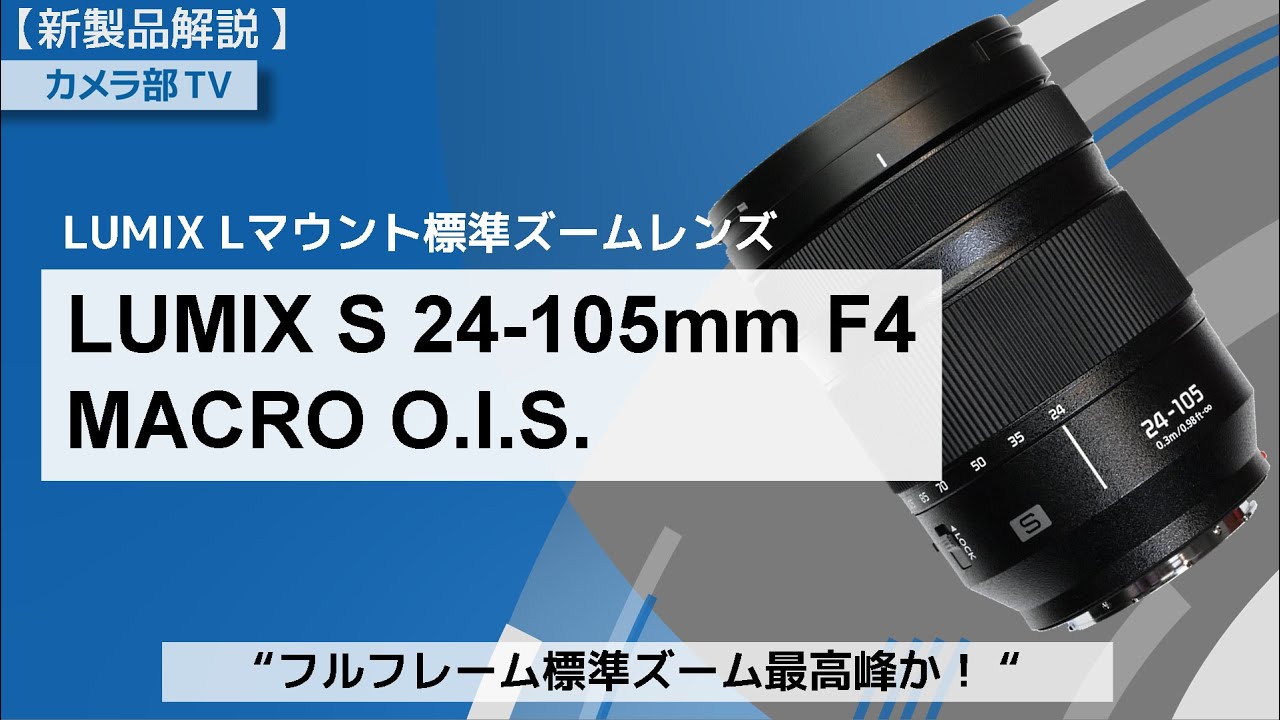 製品解説】LUMIX Lマウント標準ズームレンズ「S 24-105mm F4 MACRO