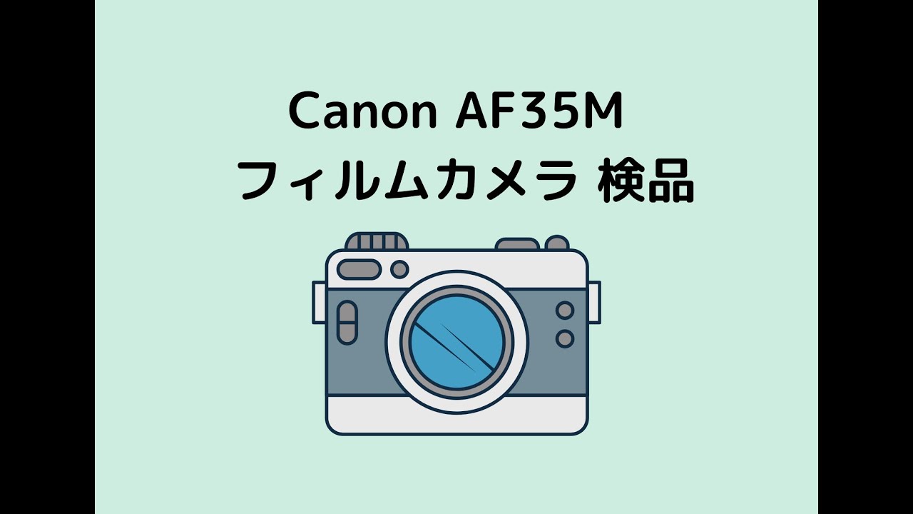 Canon #フィルムカメラ #検品 Canon AF35M の動作確認（初心者向け