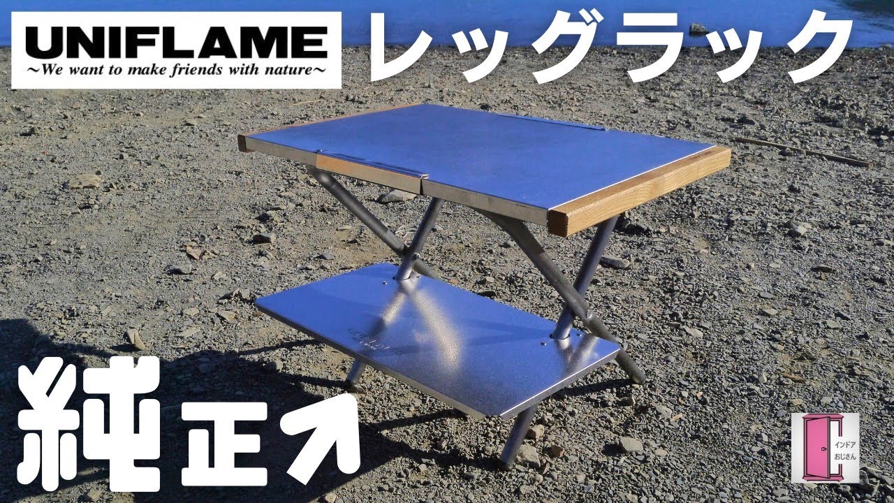 ユニフレーム 焚き火テーブル2台とオリジナルケース、IKEAレンプリグ