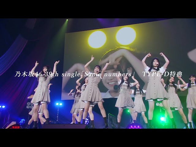 乃木坂46 39thシングル『Same numbers』特典映像 「6期生初披露の会