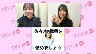 イコたいむ 第104回 ＝LOVE（ #諸橋沙夏 #佐々木舞香 ）210118 - YouTube