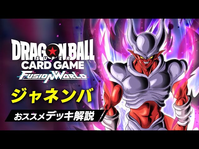 公式】おススメデッキ解説 FB05-072 ジャネンバ​ - YouTube
