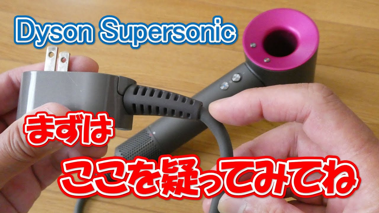 ダイソン ヘアードライヤー断線修理 - YouTube