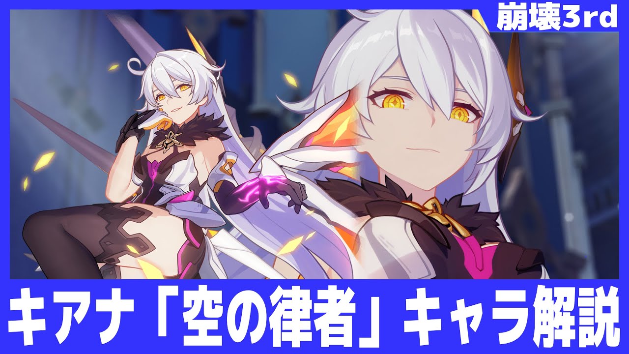 崩壊3rd】キアナ「空の律者」キャラ解説 - YouTube