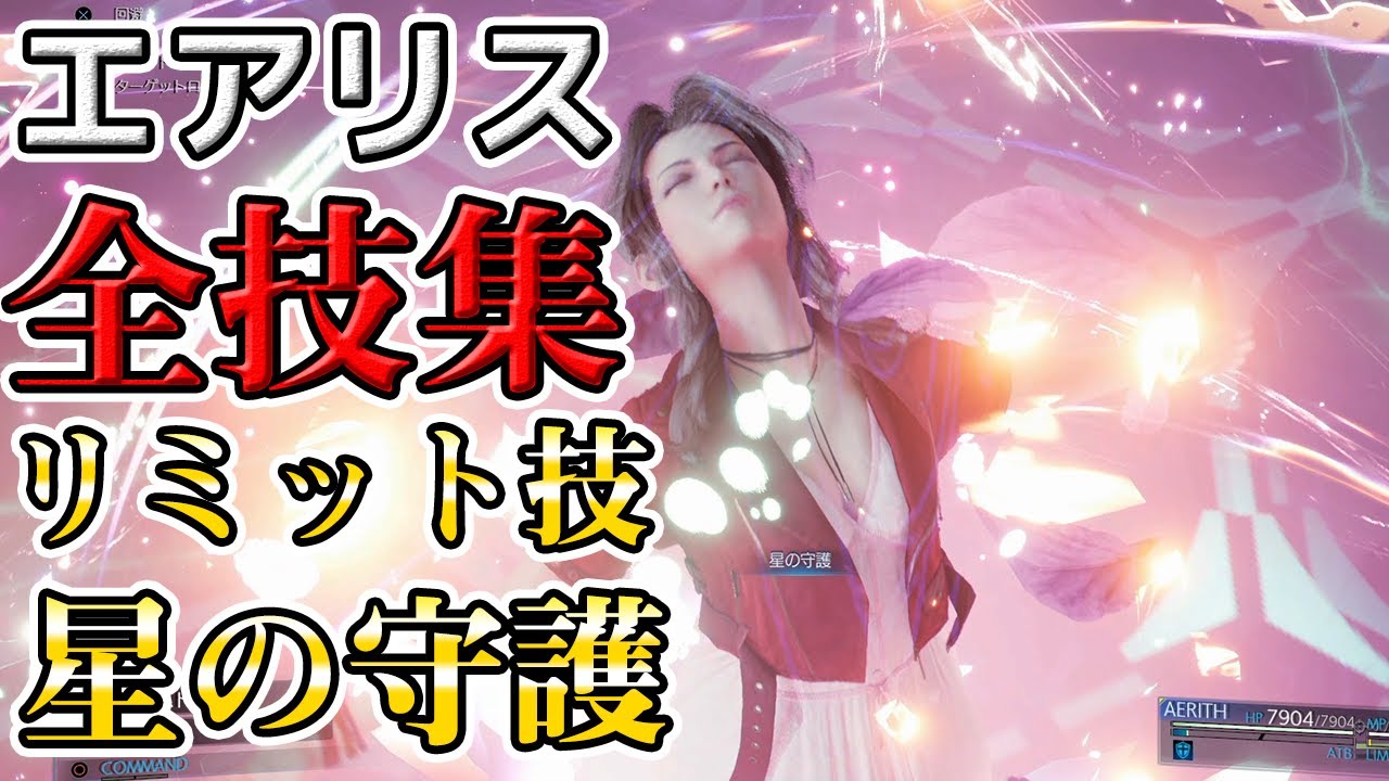 FF7リメイク】エアリス全技集・リミット技『星の守護』収録！【FINAL