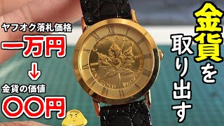 I won a watch with a gold coin on Yahoo! Auctions and when I