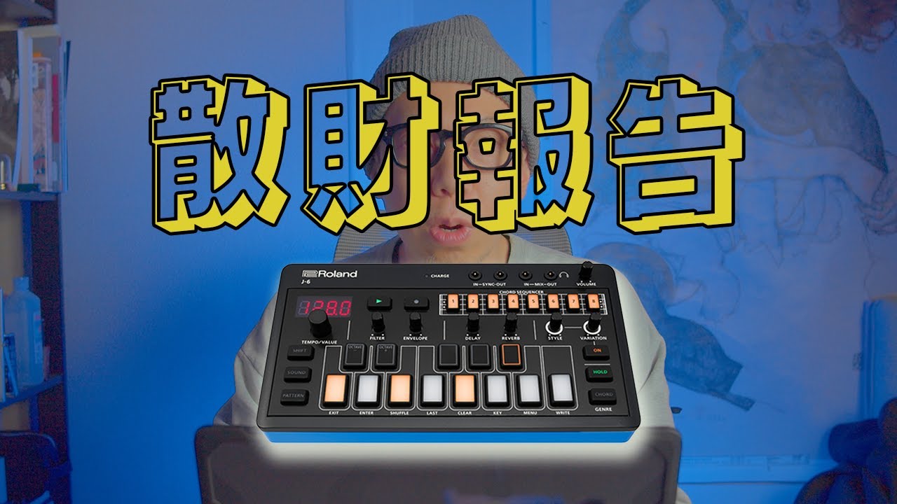 散財報告】最近私がポチった「ROLAND J-6 CHORD SYNTHESIZER」が楽しみ