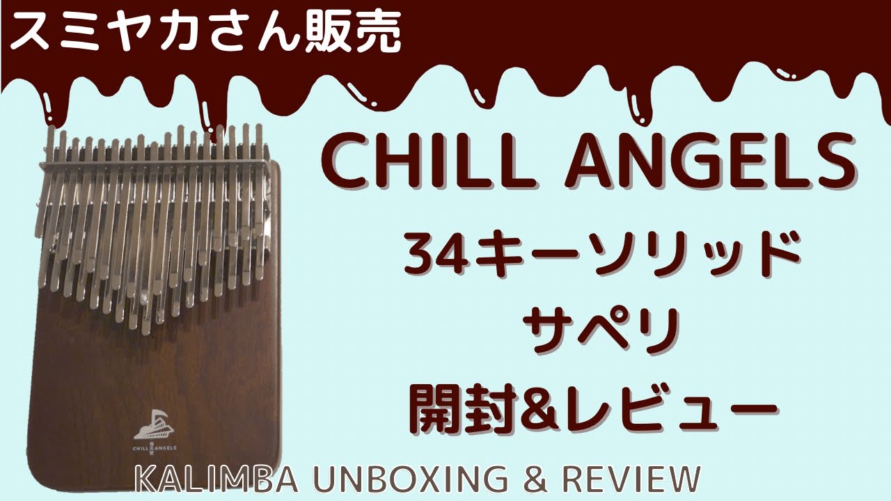 CHILL ANGELS 34キークロマチックソリッドカリンバ サペリ 開封