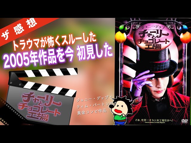 レア物高額】ジョニーデップ主演 チャーリーとチョコレート工場