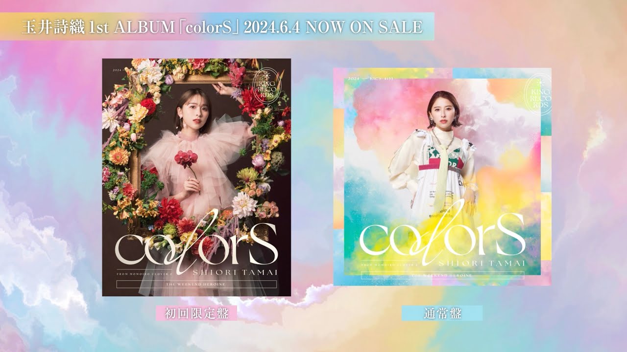 玉井詩織『colorS』｜ももいろクローバーZ RELEASE COLLECTION