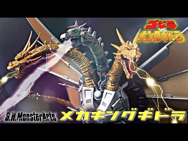 モンスターアーツ メカキングギドラ ゴジラvsキングギドラ】S.H.