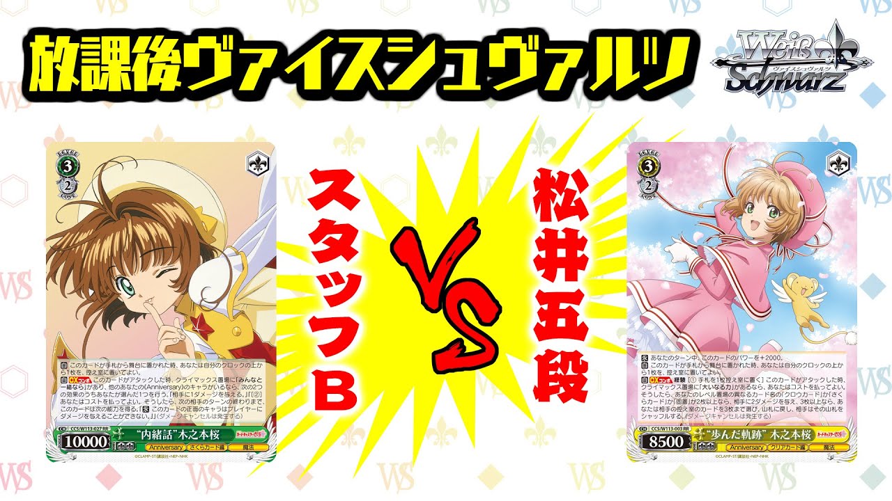 WS デッキレシピ】『CCさくら 25th』8枝デッキ解説 | ヴァイス