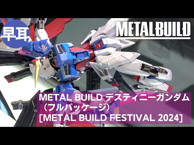メタルビルドデスティニーガンダムフルパッケージメタルビルド