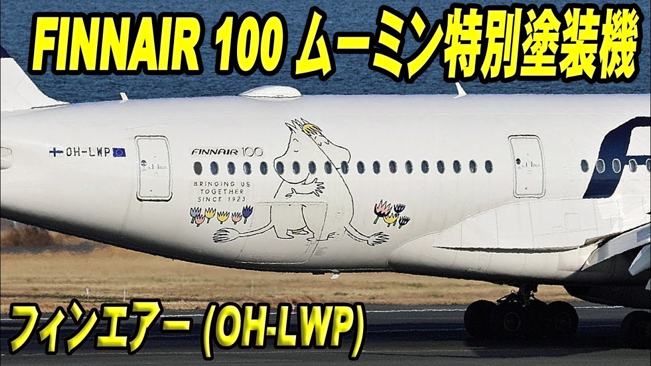 FINNAIR 100 ムーミン特別塗装機 フィンエアー (OH-LWP) エアバスA350