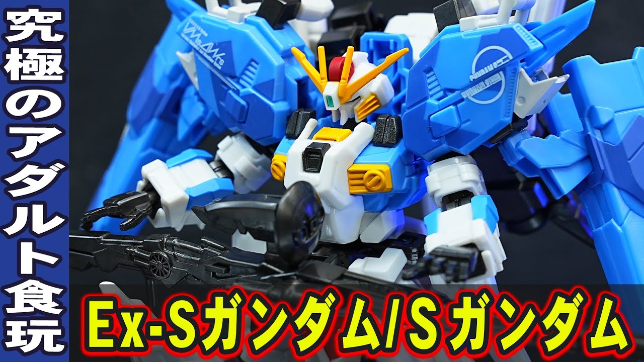 プレバン限定【GフレームFA・Ex-Sガンダム/Sガンダム(ブルー