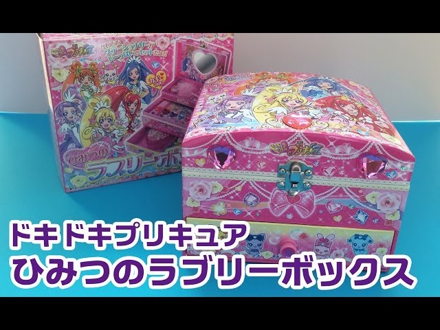 ドキドキ!プリキュア ひみつのラブリーボックス＆プリキュアカギ付き