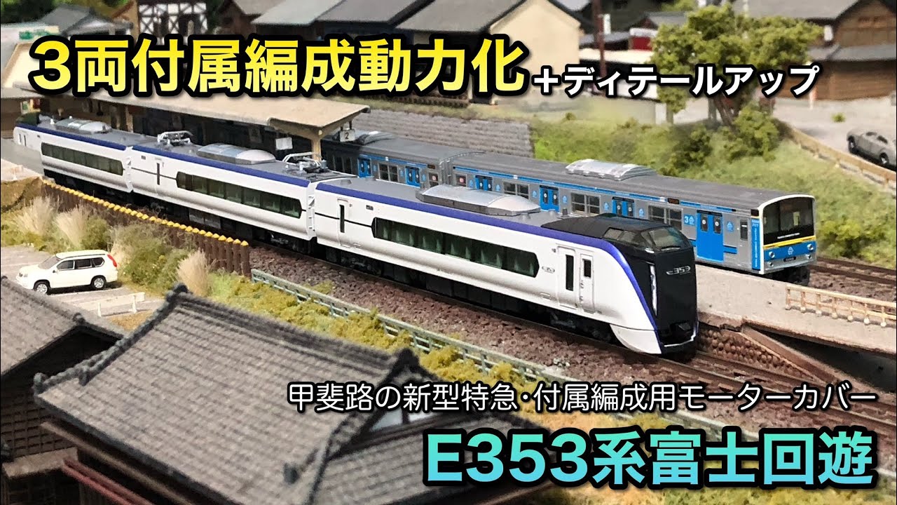 鉄道模型Nゲージ】E353系付属編成を動力化する【床下機器を正規化